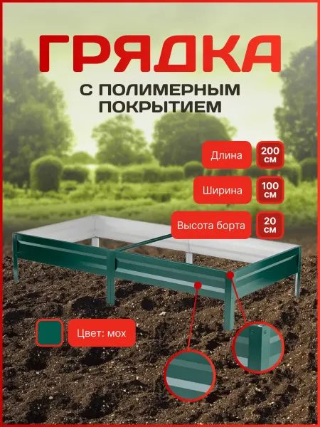 Грядки-Профи Грядка оцинкованная с полимерным покрытием