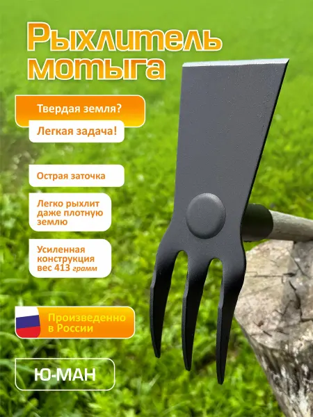 Ю-МАН Мотыга тяпка рыхлитель комби садовый инструмент мотыжка