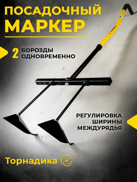 Торнадика Маркер посадочный ручной садовый огород инструмент