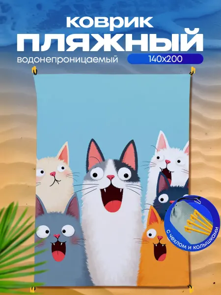 Пляжный коврик с колышками для пляжа и пикника Коты