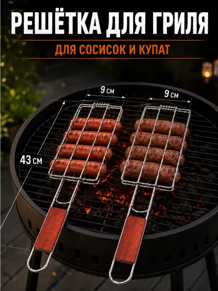 ХАЙЛА Решетка для мангала для сосисок купат 2шт