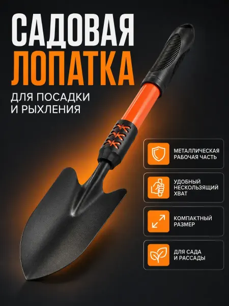 Ноакаж Лопатка садовая для посадки растений и рыхления почвы
