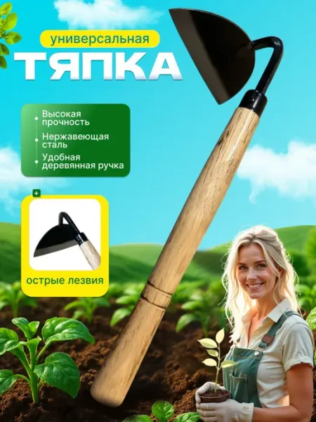 Тяпка для огорода с черенком садовая острая