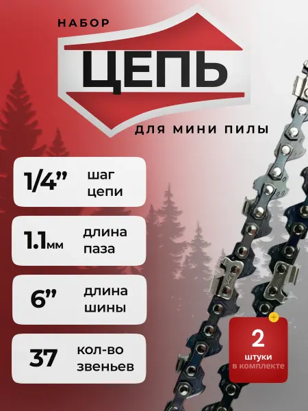 Цепь на аккумуляторную пилу