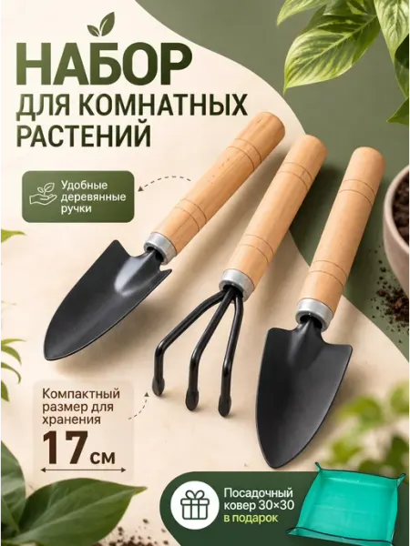 PQ Набор инструментов для комнатных растений