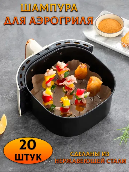 Шампура для аэрогриль духовки 20 шт