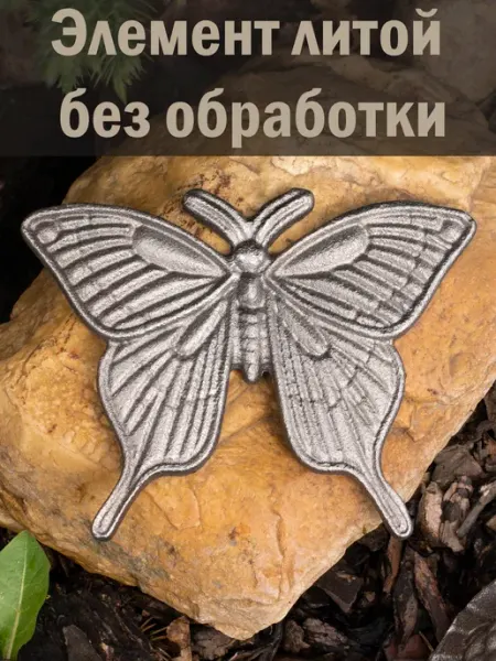 Хижина Боба Кованый элемент Бабочка, 10*12*0,5 см