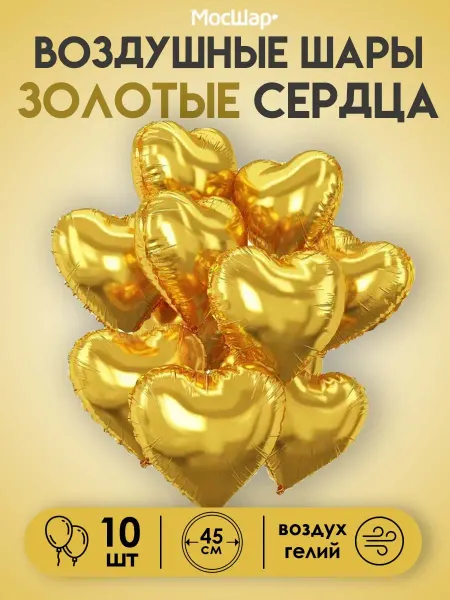 Мосшар Воздушные фольгированные сердца Розовый 45 см, 10 шт