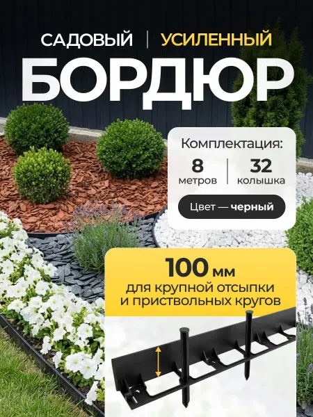 Бордюр садовый пластиковый для дачи 8 метров, высота 100 мм