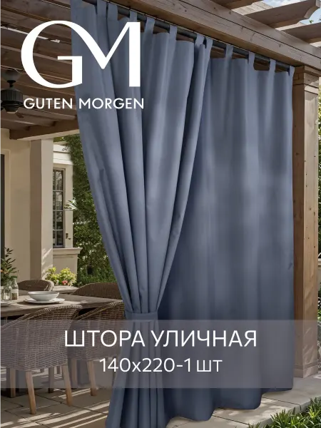 Guten Morgen Штора уличная для беседки и дачи 220*140