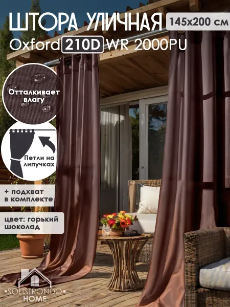 Solistrondo home Шторы уличные для беседки веранды террасы 140x200см, 1шт