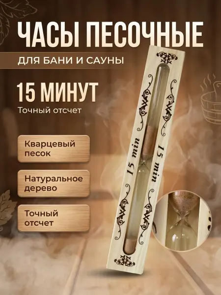 ЕВРОГЛАСС Часы песочные для сауны и бани 15 мин