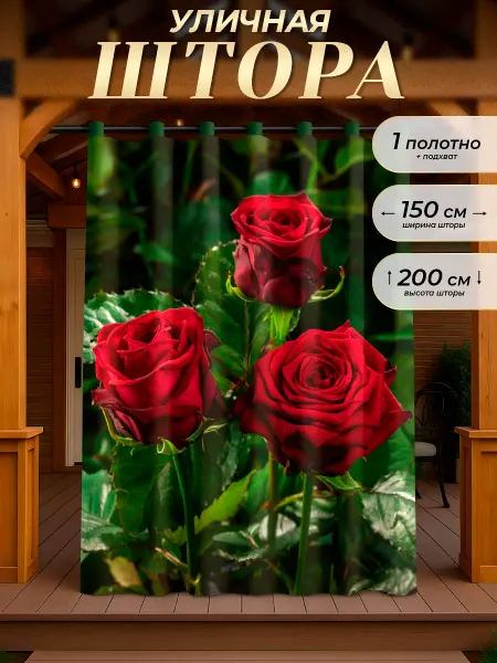 Олимп Текстиль Шторы для террасы и беседки 150 * 200 см