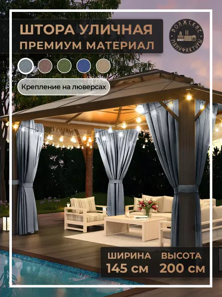 Волжские мануфактуры Штора уличная для беседки и террасы 200х145 см серые