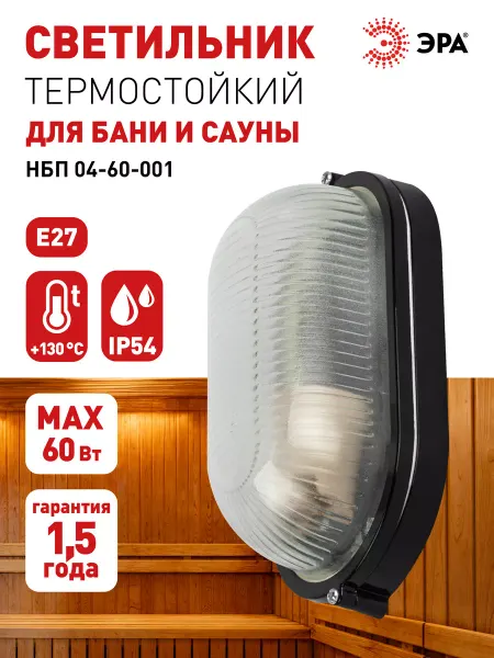 ЭРА Светильник для бани сауны ЖКХ IP54 E27 60Вт 212х105 черный