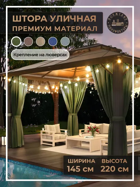 Волжские мануфактуры Шторы уличные 220х145 см хаки
