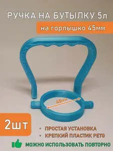 Ручка для 5л пластиковой бутылки 2шт, 45мм