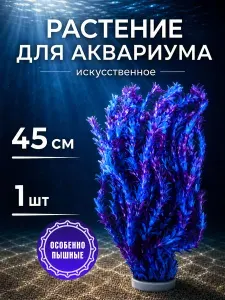 Растения для аквариума искусственные 1 шт 45см