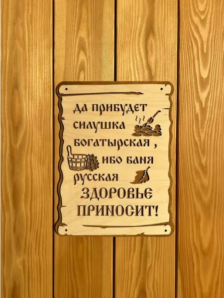 Табличка для бани и сауны деревянная 30х22 см