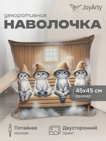 JoyArty Наволочка декоративная "Коты в бане" 45х45