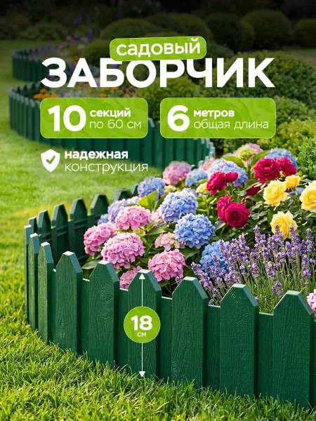 Дом Реми Заборчик садовый пластиковый декоративный 6 метров