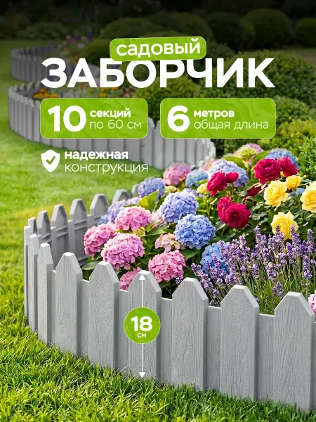 Дом Реми Заборчик садовый пластиковый для клумбы 6 метров