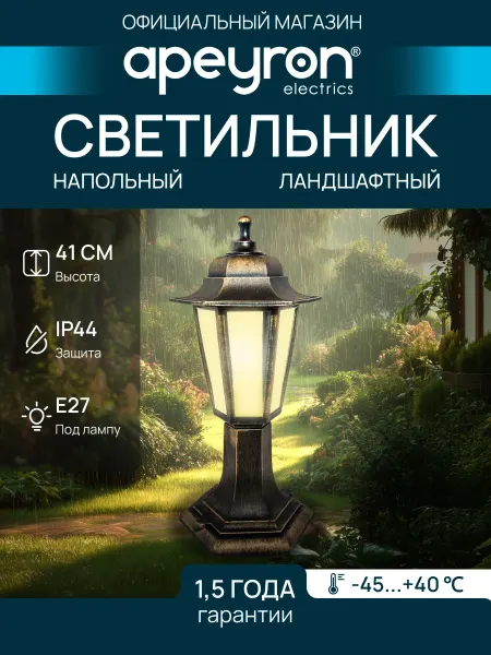 Apeyron Светильник-фонарь напольный бронза 6-гранный Е27