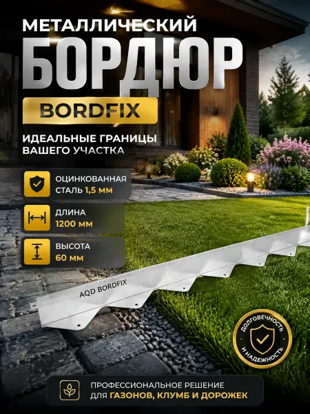 Бордюр металлический BORDFIX оцинкованный 60 мм