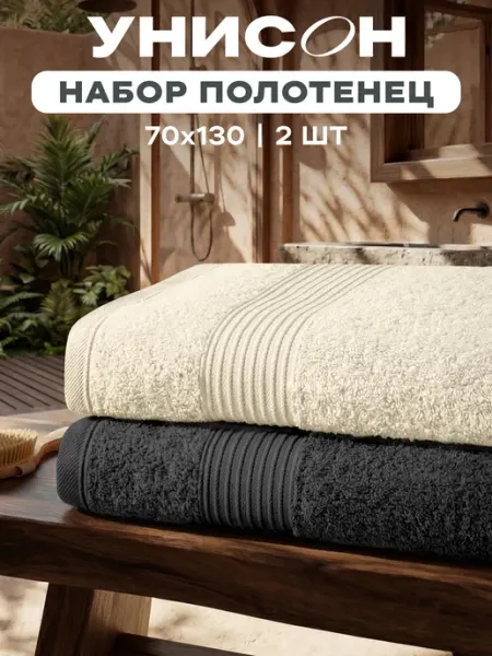 Унисон Полотенце банное махровые набор 2 шт 70х130 см