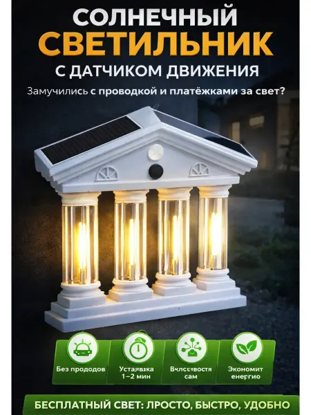 AIRUS01 Солнечный светильник с датчиком движения уличный