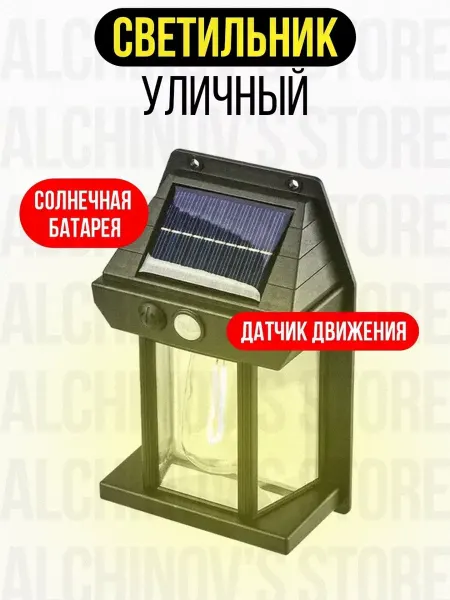 Alchinov's Store Светильник светодиодный уличный на солнечной батарее