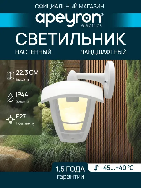 Apeyron Светильник уличный фонарь дачный настенный