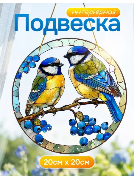 Blesk&Krasota Подвеска интерьерная "Синички на ветке" для дома и сада
