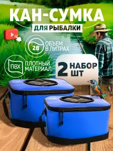 Кан рыболовный, сумка водонепроницаемая 45 см