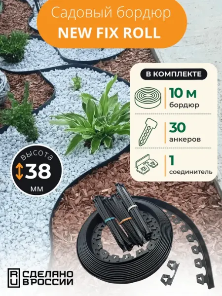 Standartpark Садовый пластиковый бордюр New Fix Roll h38мм