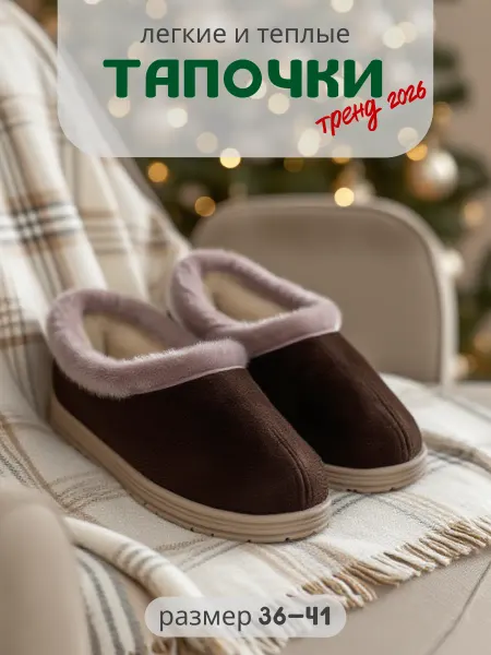 People Gift Тапочки домашние чуни меховые закрытые