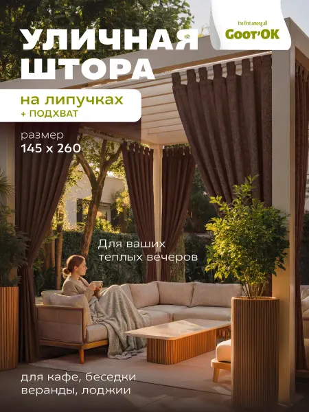 GooT’OК Шторы Уличные для беседки непромокаемые