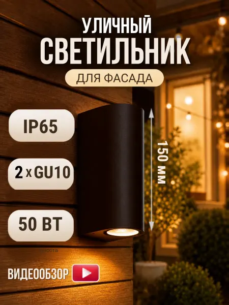 Jazzway Светильник настенный уличный фасадный GU10 двухсторонний