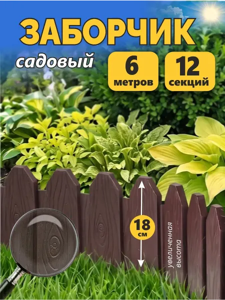 KUBER Заборчик садовый декоративный пластиковый для грядок