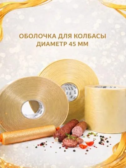 Коллагеновая оболочка для колбас, диаметр 45 мм
