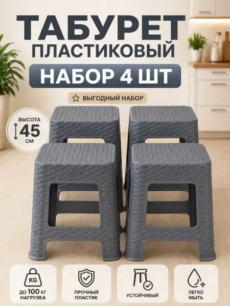 Табурет пластиковый 4 шт плетенка 45 см для дома