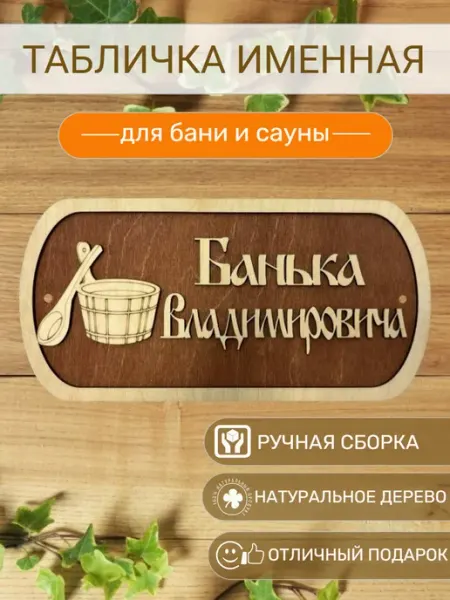 АЛВАКО Табличка для бани и сауны именная Владимировича