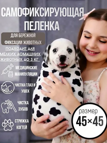 Пеленка самофиксирующая 45 на 45 для фиксации животных