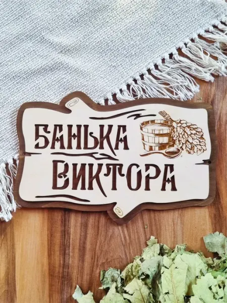 ЯСибирь Табличка для бани именная Виктор
