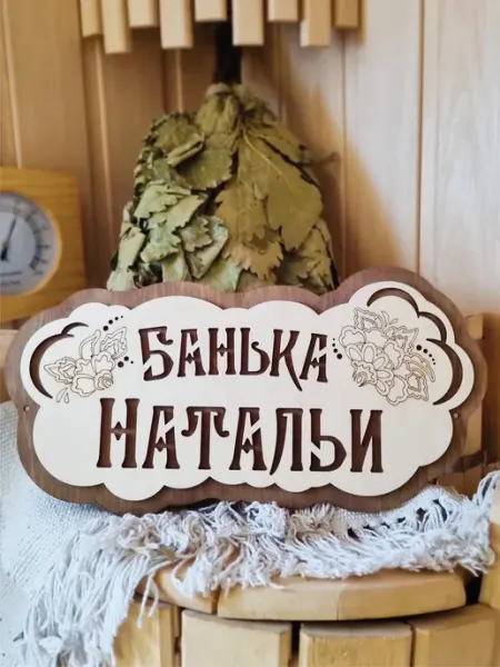 ЯСибирь Табличка для бани деревянная именная Наталья