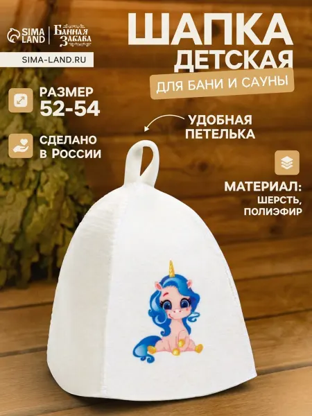 Шапка для бани и сауны «Единорог», шерсть, полиэфир, детская