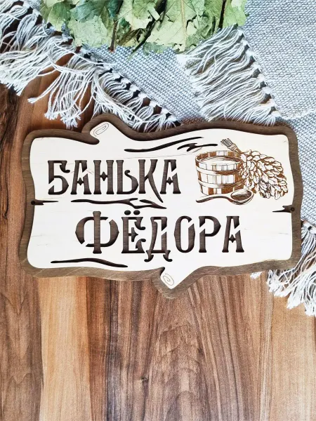 ЯСибирь Табличка для бани именная Фёдор