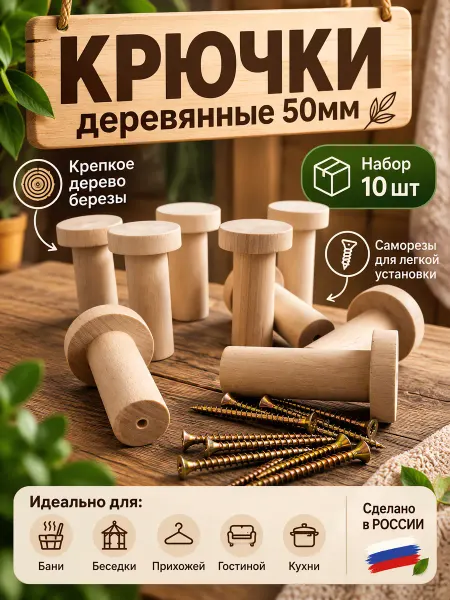 ЭКО-Сортер Крючки деревянные в баню 10шт