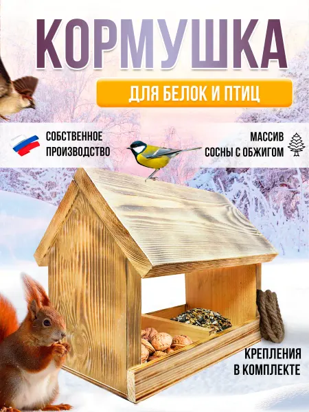 БестВуд Кормушка для уличных, парковых птиц и белок из дерева