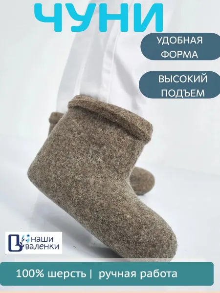 Наши валенки Тапочки валенки натуральные
